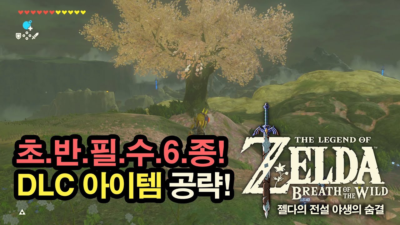 [젤다 야숨] 초반필수! DLC 아이템 6개 파밍 공략!