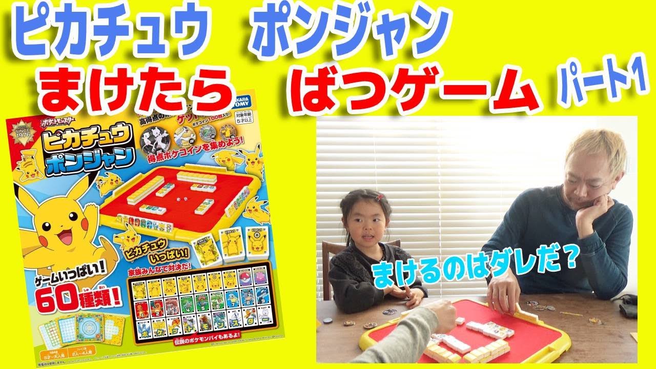 ピカチュウポンジャン まけたら罰ゲーム 負けるのはダレだ パート1 Youtube ピカチュウポンジャン まけたら罰ゲーム 負けるのはダレだ パート1 Youtube