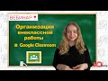 Организация внеклассной работы в Google Classroom