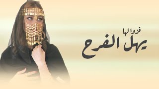 شيلة عروس حماسيه فزوا لها يهل الفرح |رقص حماسيه 2024 شيلات حماسيه