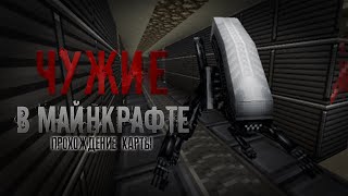 ЧУЖОЙ – прохождение карты Alien #2 [Minecraft]