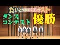 『たいとう音頭ダンスコンテスト』優勝しました!