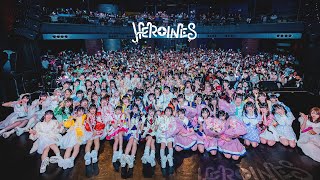 【ヒロインズ】HEROINES FES -5周年記念LIVE-【全組無料配信】