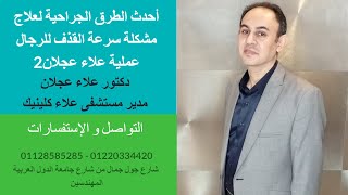 أحدث الطرق الجراحية لعلاج سرعة القذف لدى الرجال | دكتور علاء عجلان حلقة 332