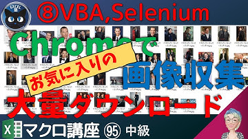 【マクロ中級】95回 VBA webスクレイピング、Google検索でアイドル画像を探してまとめてダウンロード後編（SeleniumでChromeを操作8）マクロ講座中級編95回