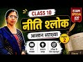 Nitishloka Class 10 । नीति श्लोक Part 2 । आसान व्याख्या हिंदी में।Board Exam 2025