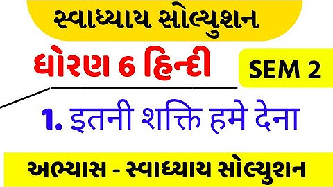 std 6 hindi sem 2 chapter 1 swadhyay - dhoran 6 hindi part 1 swadhyay -ધોરણ 6 હિન્દી પાઠ 1 સ્વાધ્યાય
