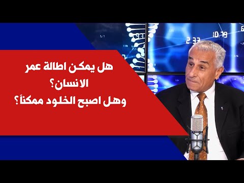 هل يمكن اطالة عمر الانسان وهل اصبح الخلود ممكنا البروفيسور محمود حلبلب في كلينيك