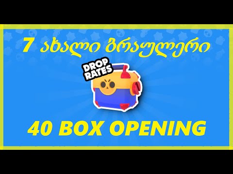 Brawl Stars - უმაგრესი Box Opening \'ბრაულერების ცვენა\'