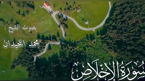 سورة الاخلاص بصوت الشيخ محمد اللحيدان