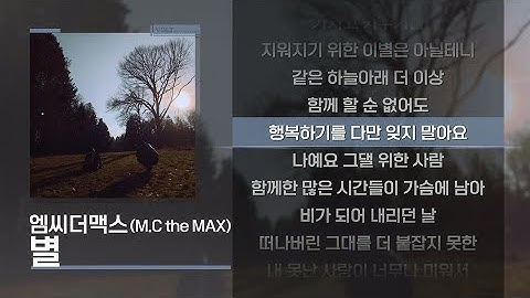 엠씨더맥스(M.C the MAX) - 별 [Lyrics/가사]