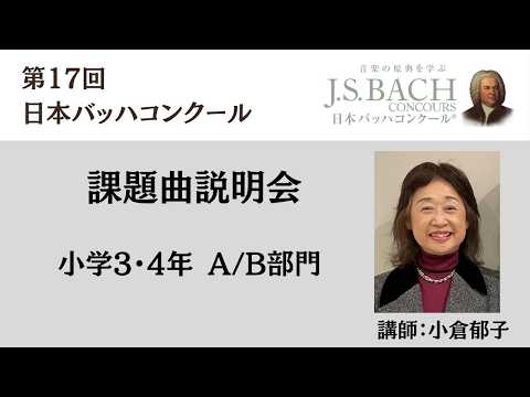 【eラーニング】第17回日本バッハコンクール課題曲説明会《第4回》～小学3・4年A/B（講師：小倉郁子）