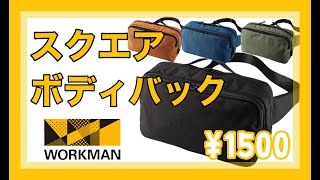 【ワークマン】スクエアボディバック再入荷！ペットボトル２本も軽々収納！１５００円で使い勝手◎