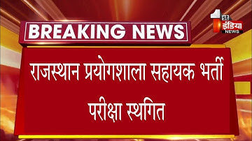 प्रयोगशाला सहायक 2022 - परीक्षा तिथि घोषित | Lab Assistant 2022 Exam Date Declare | New Update