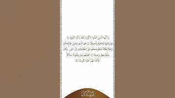 تلاوة في دقيقة سورة الأحزاب الآيات ٤١   ٤٤ الشيخ خالد المهنا