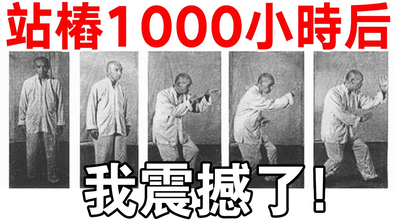 自學成才！站樁1000小時後，身體的這些變化，我震撼了！