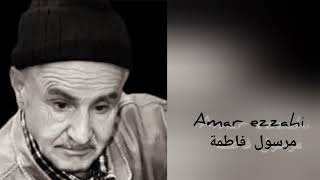عمر الزاهي مرسول فاطمة
