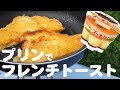【キャンプめし】時短調理プッチンプリンでフレンチトースト【クッキング動画】