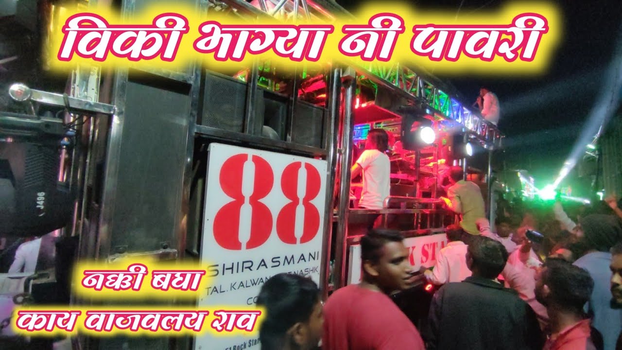 🎷विकी भाग्या नि पावरी | Vicky Bhagya Ni Pawri Songs🥁 88 Rock Star Band Kalwan | Rock Star 88