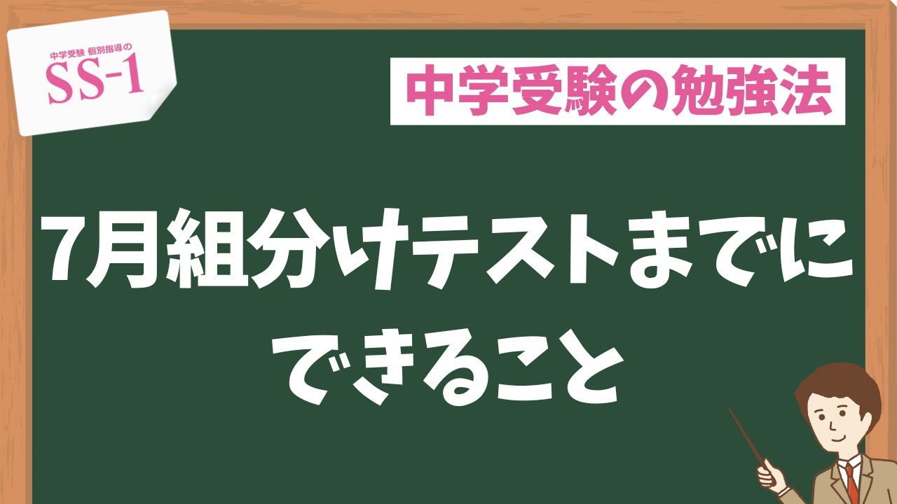 中学受験】サピックス・日能研・四谷大塚・早稲田アカデミー…7月組分け