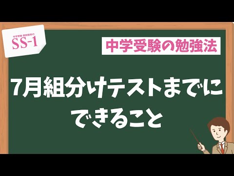 中学受験】サピックス・日能研・四谷大塚・早稲田アカデミー…7月組分け