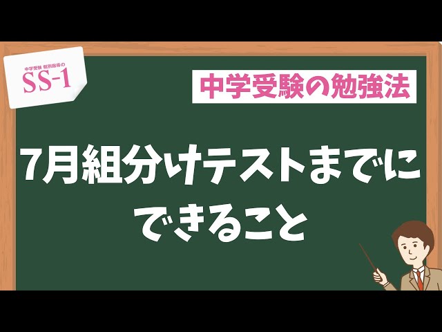 中学受験】サピックス・日能研・四谷大塚・早稲田アカデミー…7月組分け