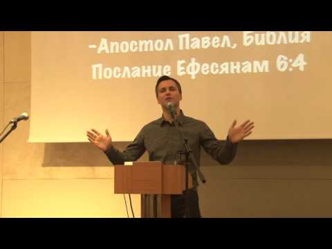 Семинар для родителей "Достаточно хорошее воспитание" Часть 1.2