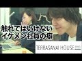 触れてはいけないイケメン社員の癖　テラサナイハウス#6