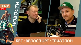 Новости бега, велоспорта и триатлона #45 / Ночной забег. Федерацию легкой атлетики восстановили