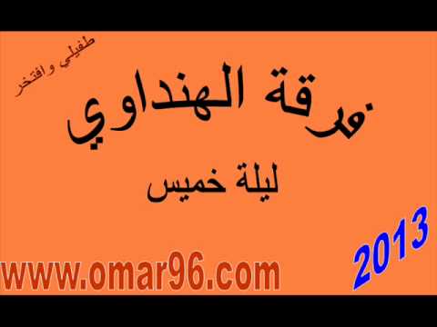 فرقة الهنداوي ليلة خميس