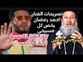 تصريحات الفنان محمد رمضان تخص كل مسيحي بيان عاجل للكنيسة للبنات و السيدات مش بني ادمين ابوناابراهيم 