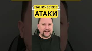 Панически атаки лечение причин #паническаяатака #паническиеатаки #тревожныемысли #гтр #окр ￼