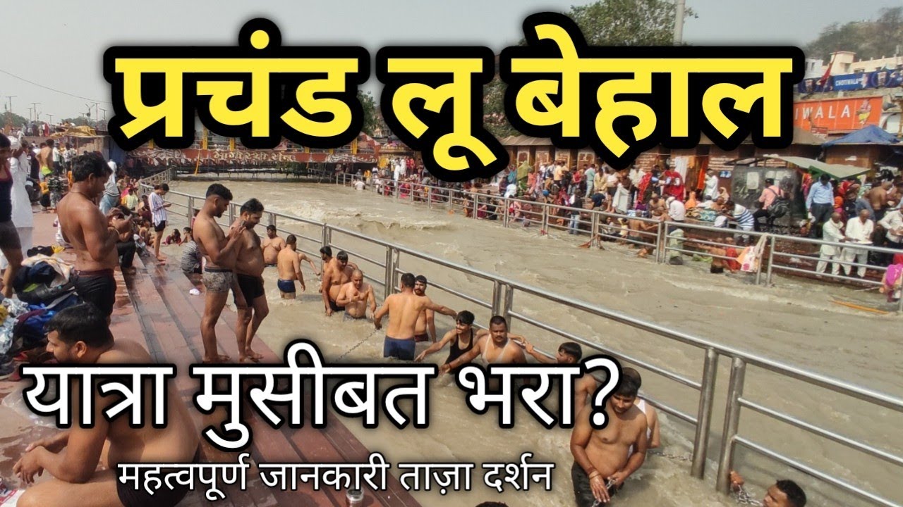 Haridwar Video 6 May, हरिद्वार के अभी के दर्शन , Har Ki Pauri Haridwar