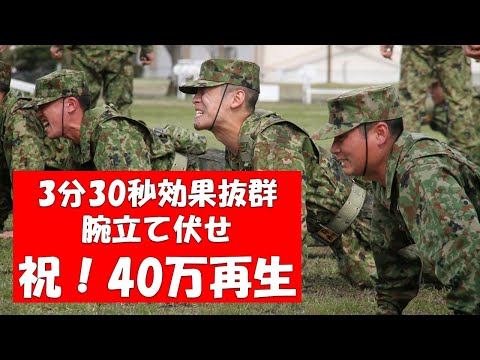 自衛隊 現役自衛官時代にやっていた腕立て伏せ 筋トレ を紹介 たった3分半で効果抜群 自重トレーニング 一緒にやりましょう 元空挺自衛官の いっくー Youtube 自衛隊 現役自衛官時代にやっていた腕立て伏せ 筋トレ を紹介 たった3分半で効果抜群 自重トレーニング 一緒にやりましょう 元空挺自衛官の いっくー Youtube