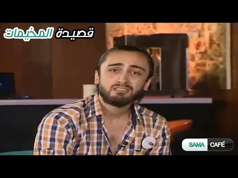 يسر دولي قصيدة المخيمات يامو سوريا Yeser Douli 