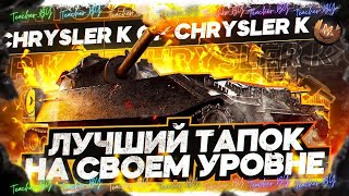 🥾Chrysler K🥾 Лучший тапок на 8 уровне🥾Знак классности 