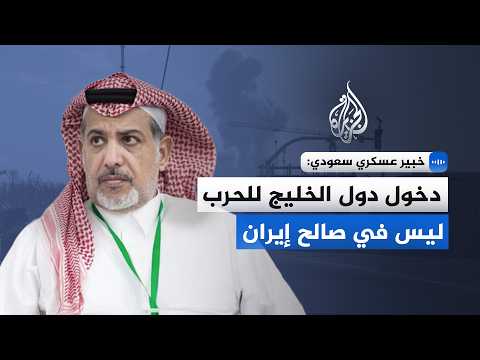 خبير عسكري سعودي: دخول دول الخليج للحرب ليس في صالح إيران