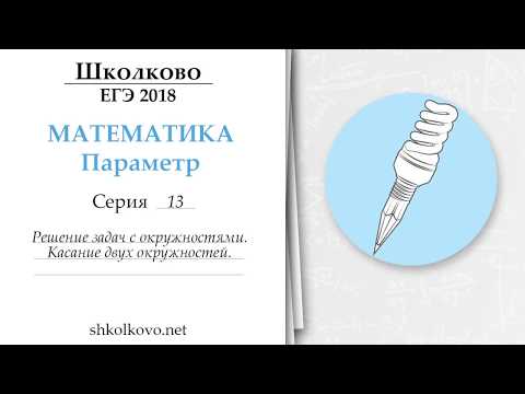 Параметр. Серия 13. Решение задач с окружностями. Касание двух окружностей