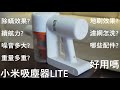 小米吸塵器Lite 使用一個月心得 功能介紹 除蟎效果實測 4K 雙貓地球標