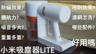 小米吸塵器Lite 使用一個月心得 功能介紹 除蟎效果實測 4K 雙貓地球標