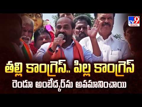 Congress & YCP Insulted Ambedkar | తల్లి కాంగ్రెస్.. పిల్ల కాంగ్రెస్ రెండూ అంబేద్కర్ ను అవమానించాయి - TV9