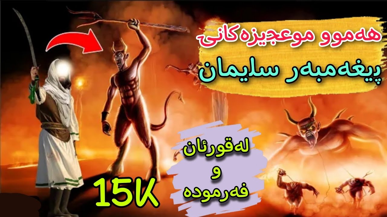 موعجیزە و سەیر و سەمەرەکانی پێغەمبەر سولەیمان ر.خ لێرە بزانە