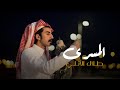 طلال الأثلي المسرى حصريا 2026 Talal Al Athli Exclusive 2026 