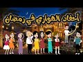 احفاد الهواري في رمضان قصه كامله رمضانيه رووعه
