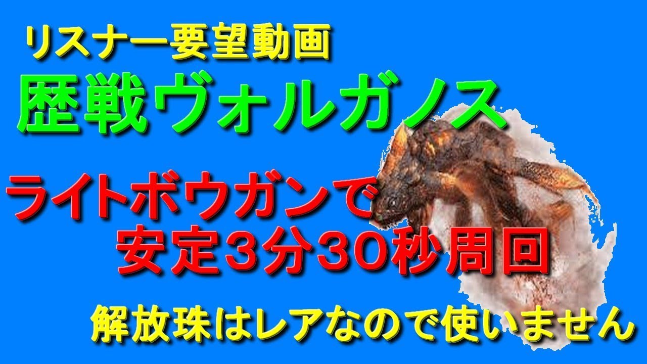 Mhw歴戦我が名はヴォルガノス ライトボウガンで安定３分３０秒周回方法リスナー要望動画シリーズ モンハンワールド Youtube