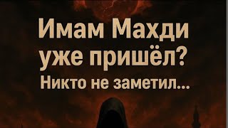 Имам Махди уже пришёл? Никто не заметил#ИмамМахди #Махди #Ислам #СудныйДень