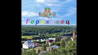картинка: Гороховец за один день