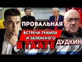 Зеленский разогнал протесты на Майдане  По ВДНХ планируется удар  Провальная встреча Трампа и Зе