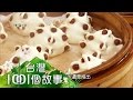 養老麵做出的回甘饅頭 part 1 【台灣1001個故事】