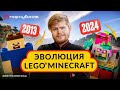 ЭВОЛЮЦИЯ СЕРИИ LEGO® Minecraft® I История создания, лучшие наборы, новинки 2024 года
